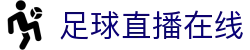 足球直播_足球免费在线高清直播_足球视频在线观看无插件-24直播网